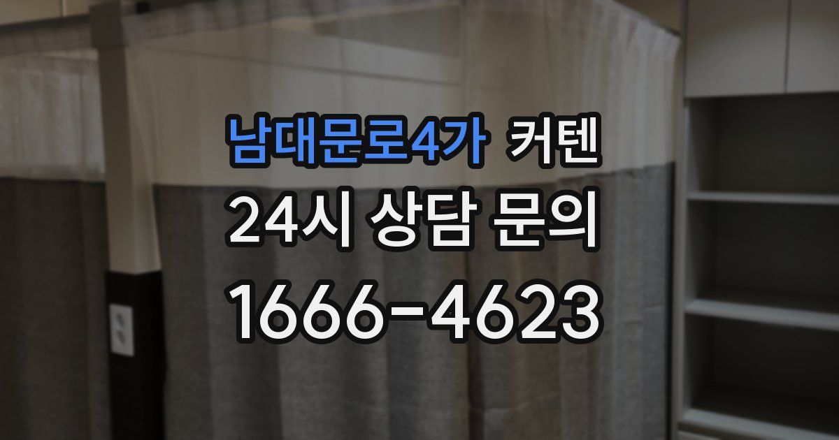 남대문로4가 커텐