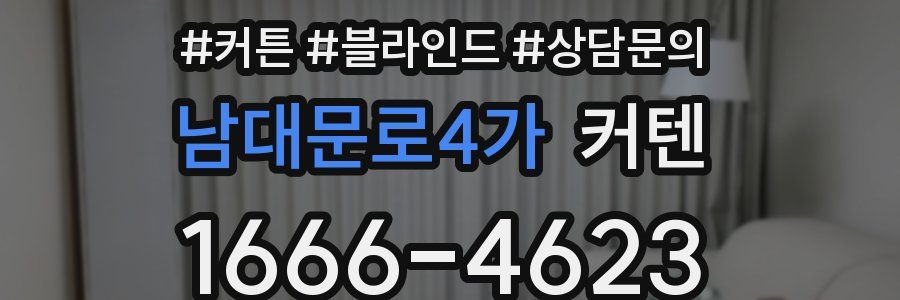 남대문로4가 커텐
