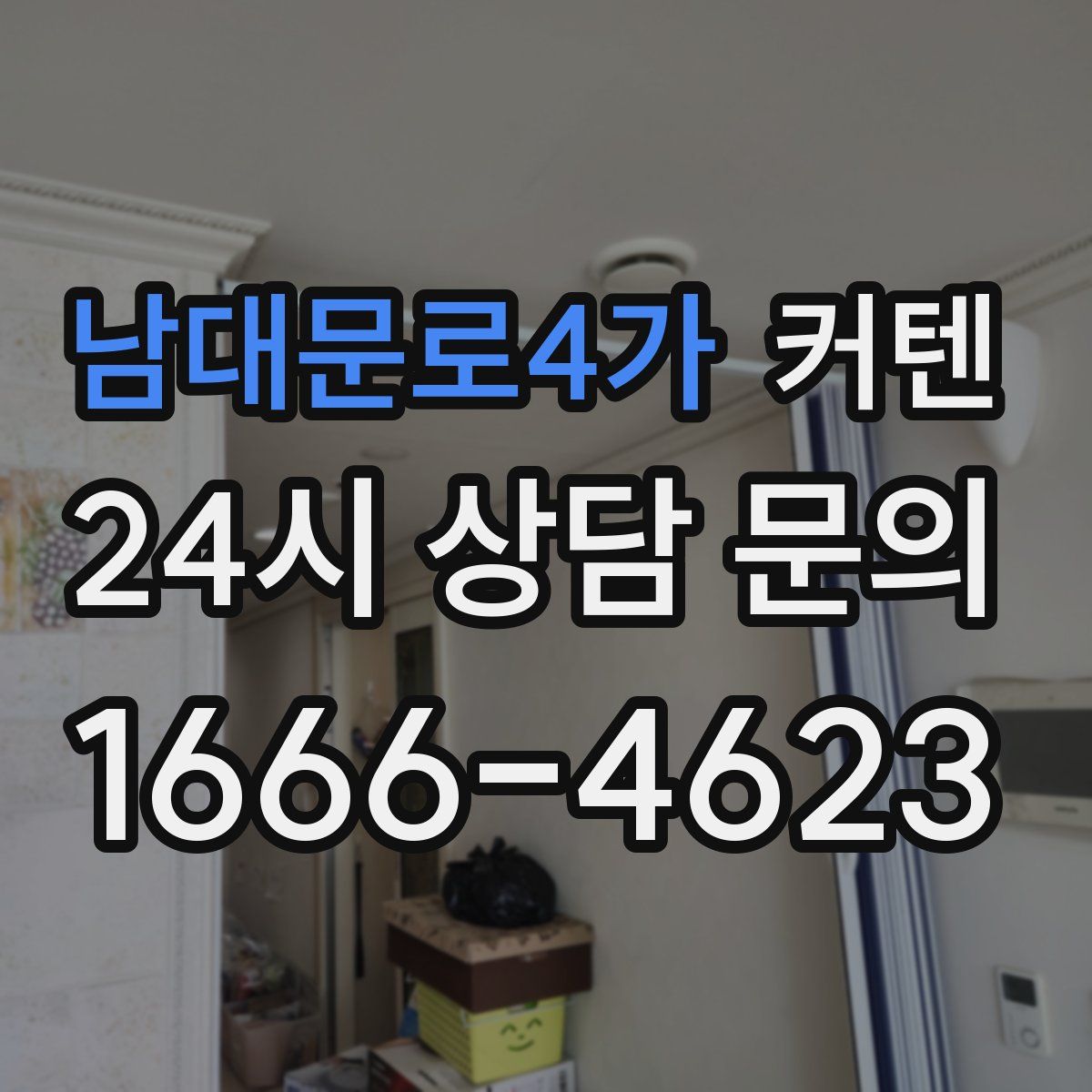 남대문로4가 커텐