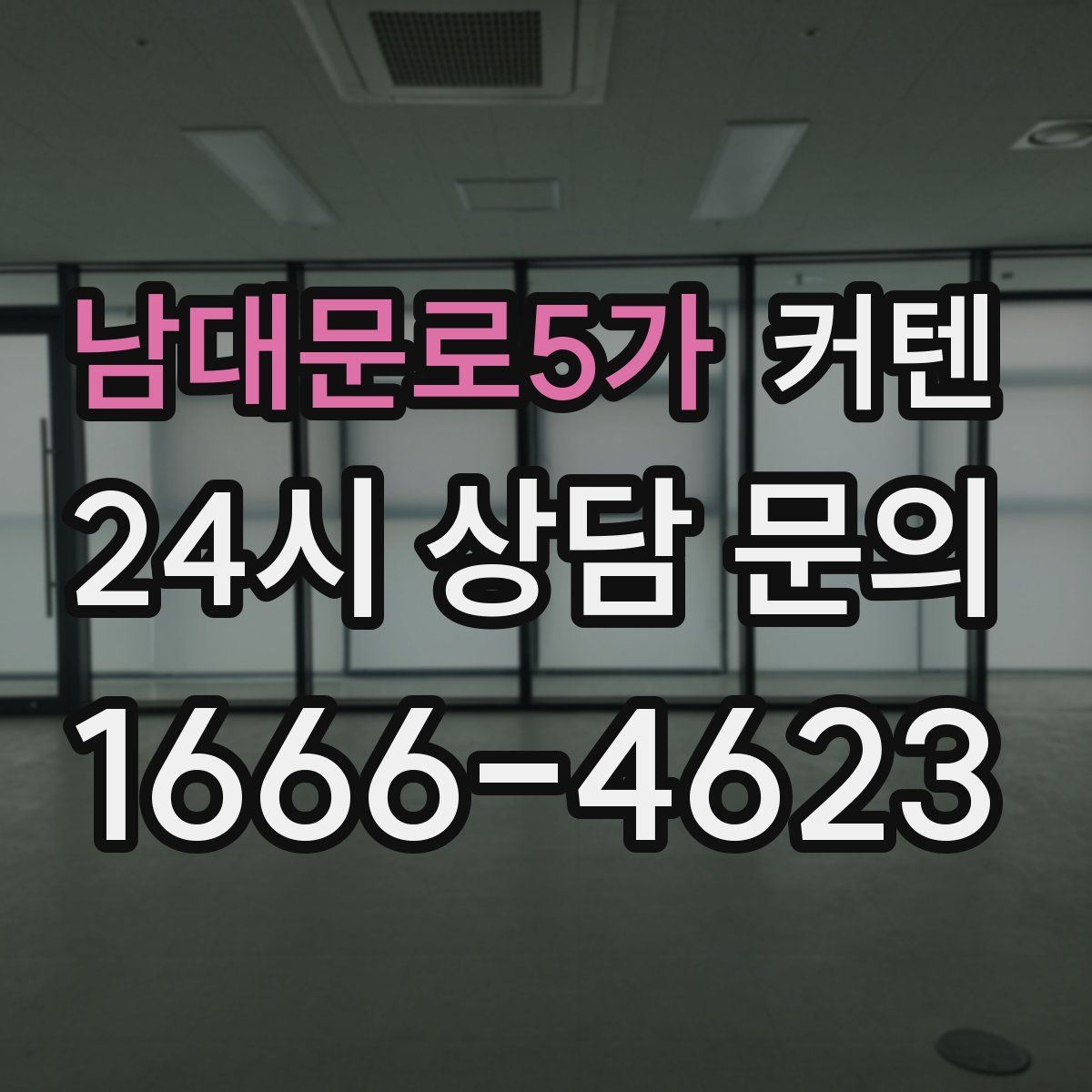 남대문로5가 커텐