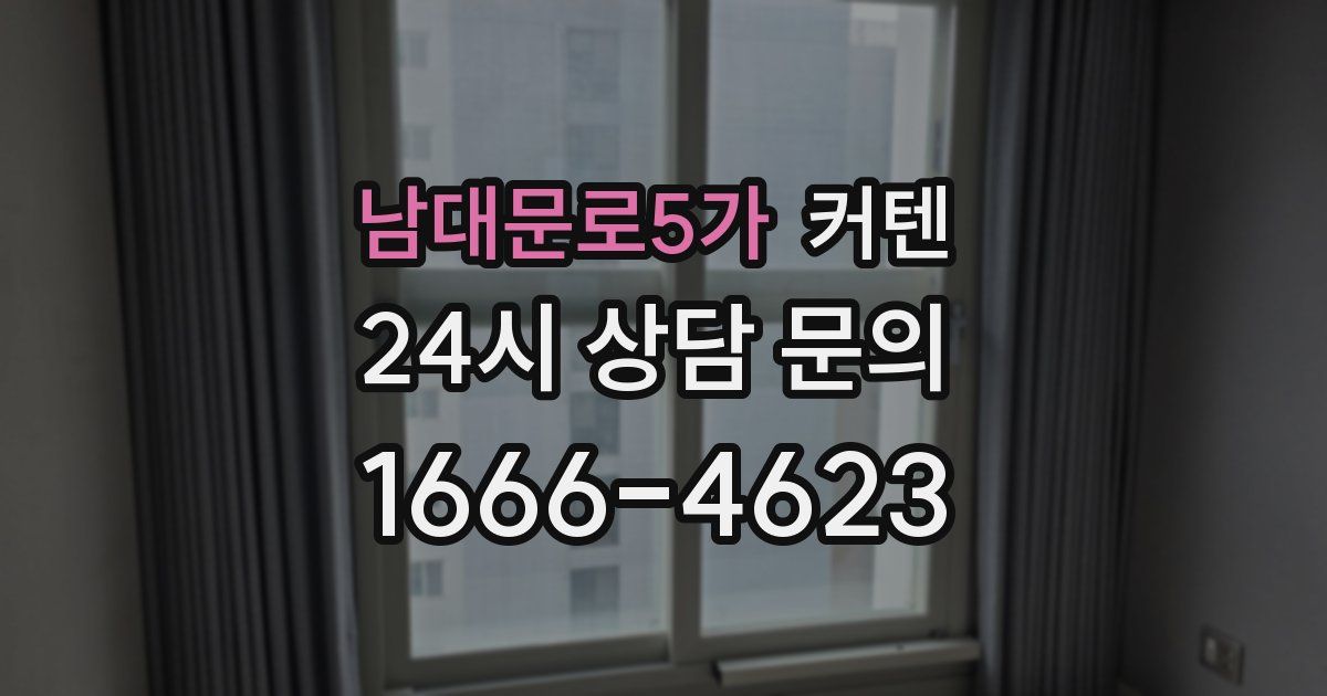 남대문로5가 커텐