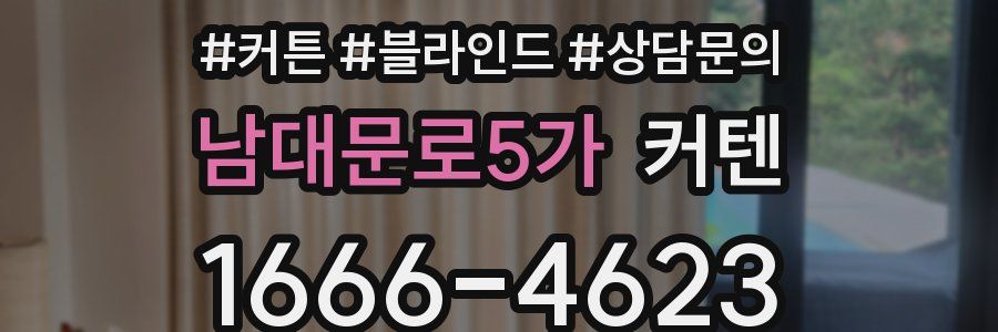남대문로5가 커텐