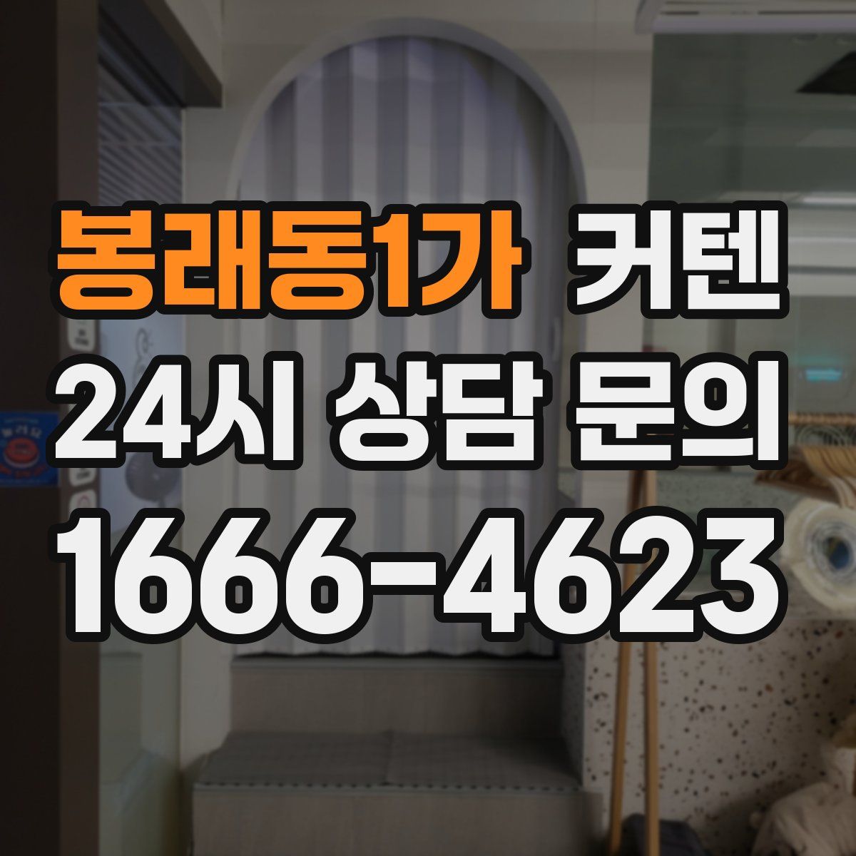 봉래동1가 커텐