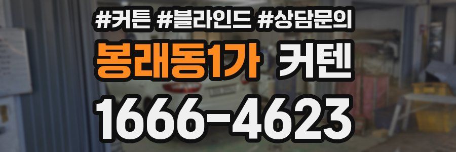봉래동1가 커텐