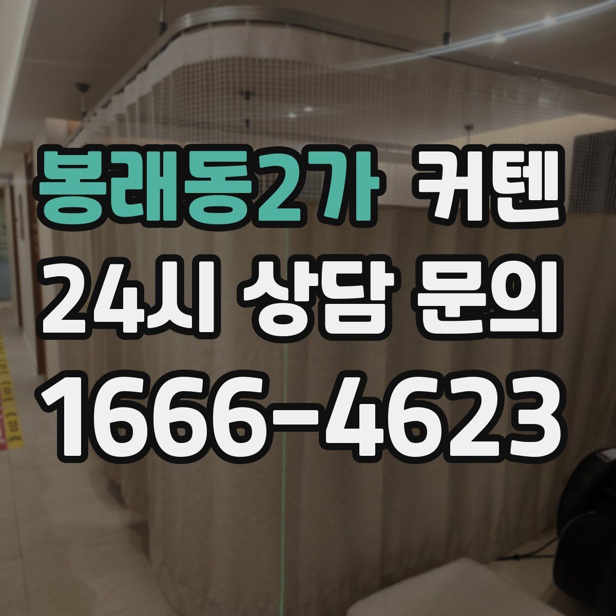 봉래동2가 커텐 설치 위치가 시각적 균형에 미치는 영향