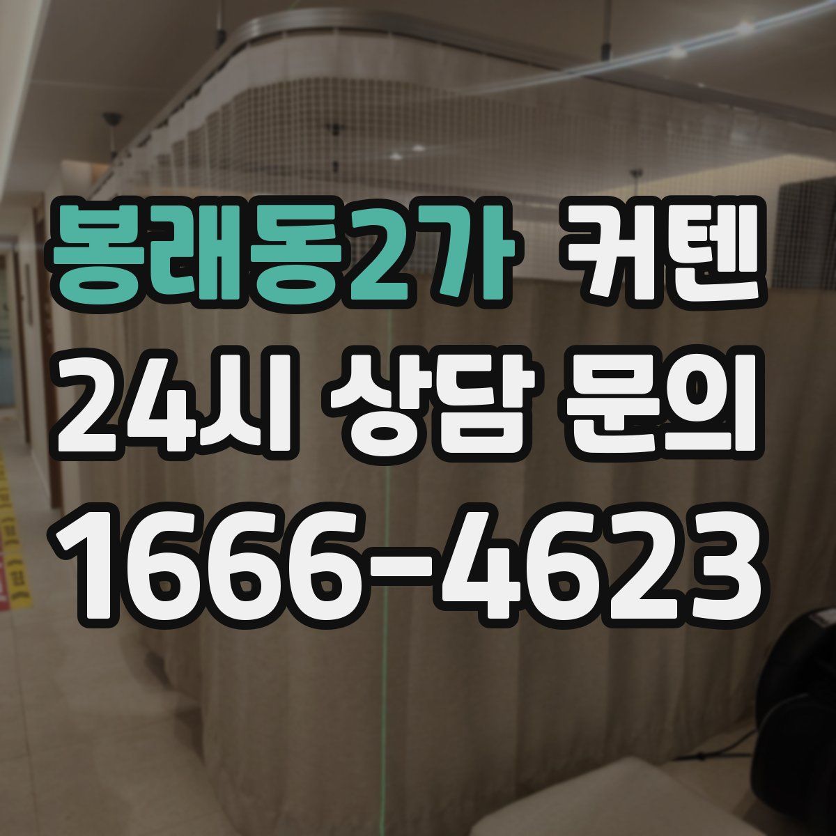 봉래동2가 커텐