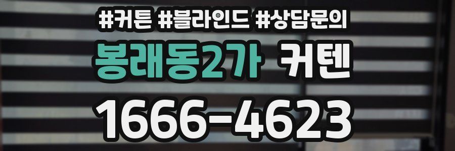 봉래동2가 커텐