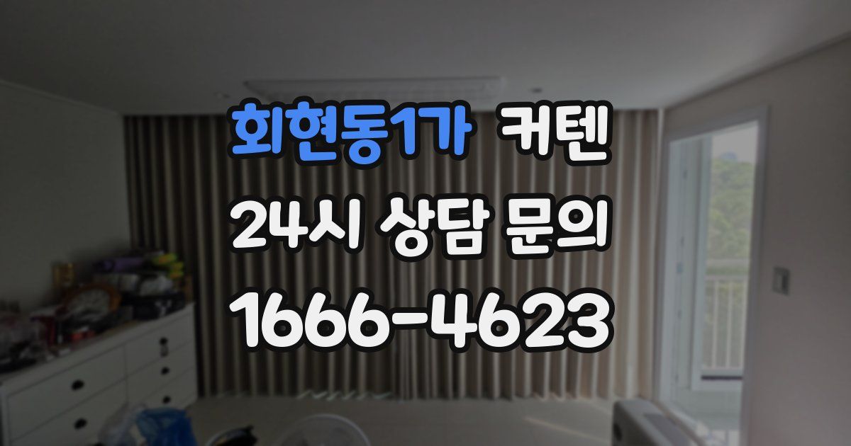 회현동1가 커텐