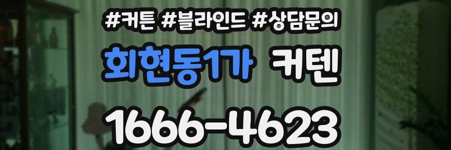 회현동1가 커텐
