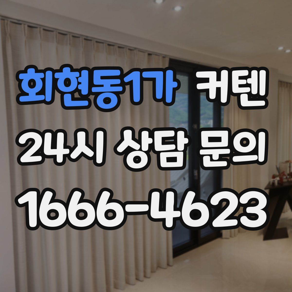 회현동1가 커텐