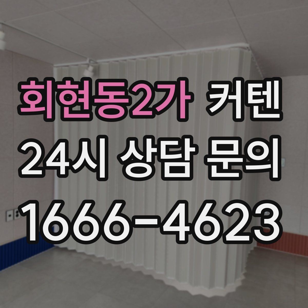 회현동2가 커텐 색상 고를 때 참고할 점