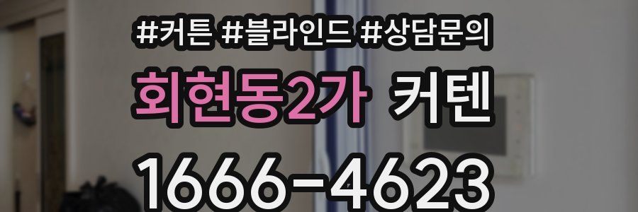 회현동2가 커텐