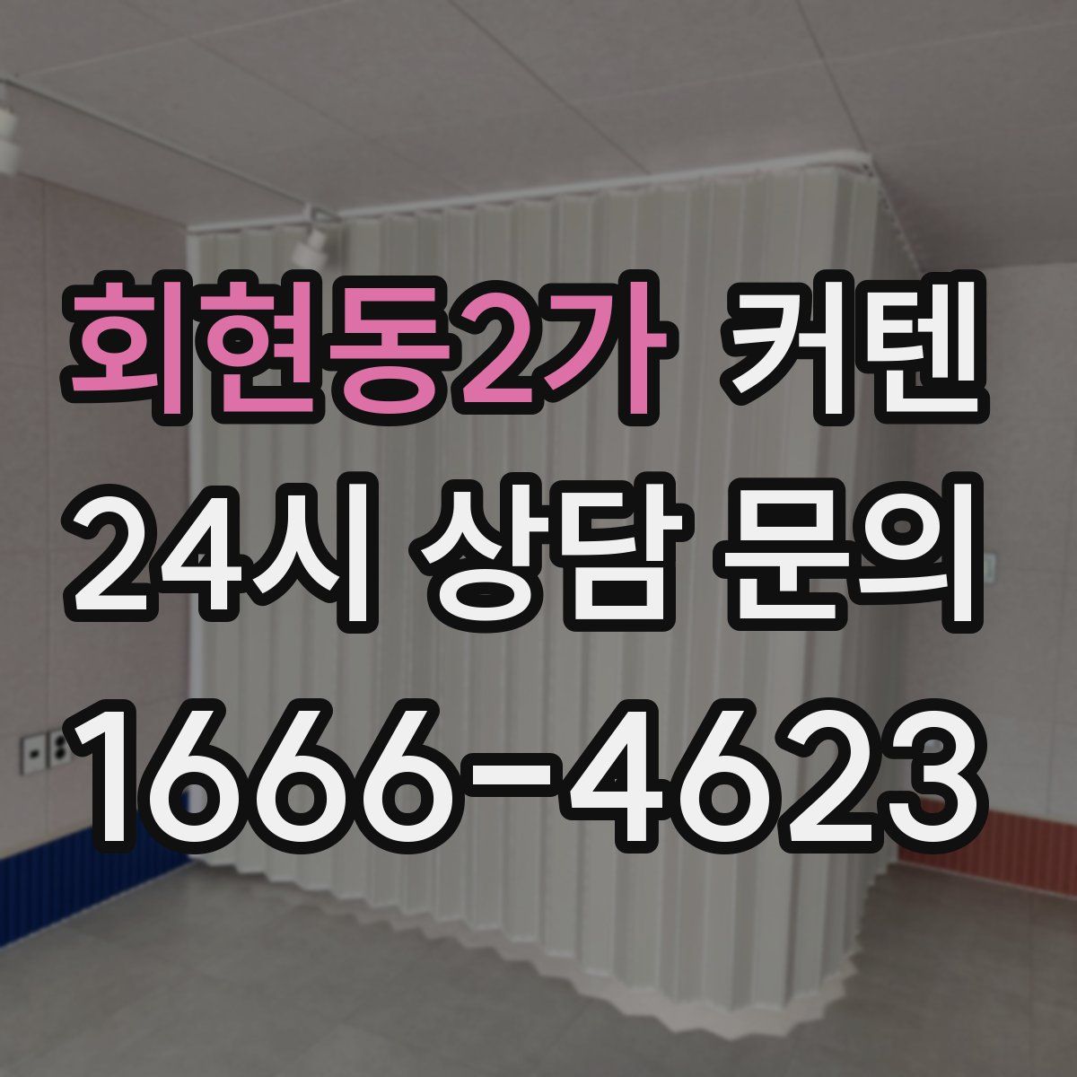 회현동2가 커텐