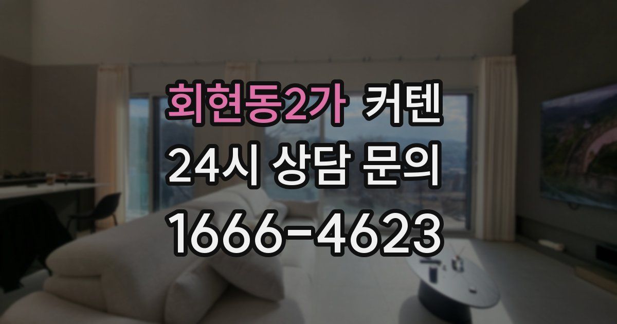 회현동2가 커텐
