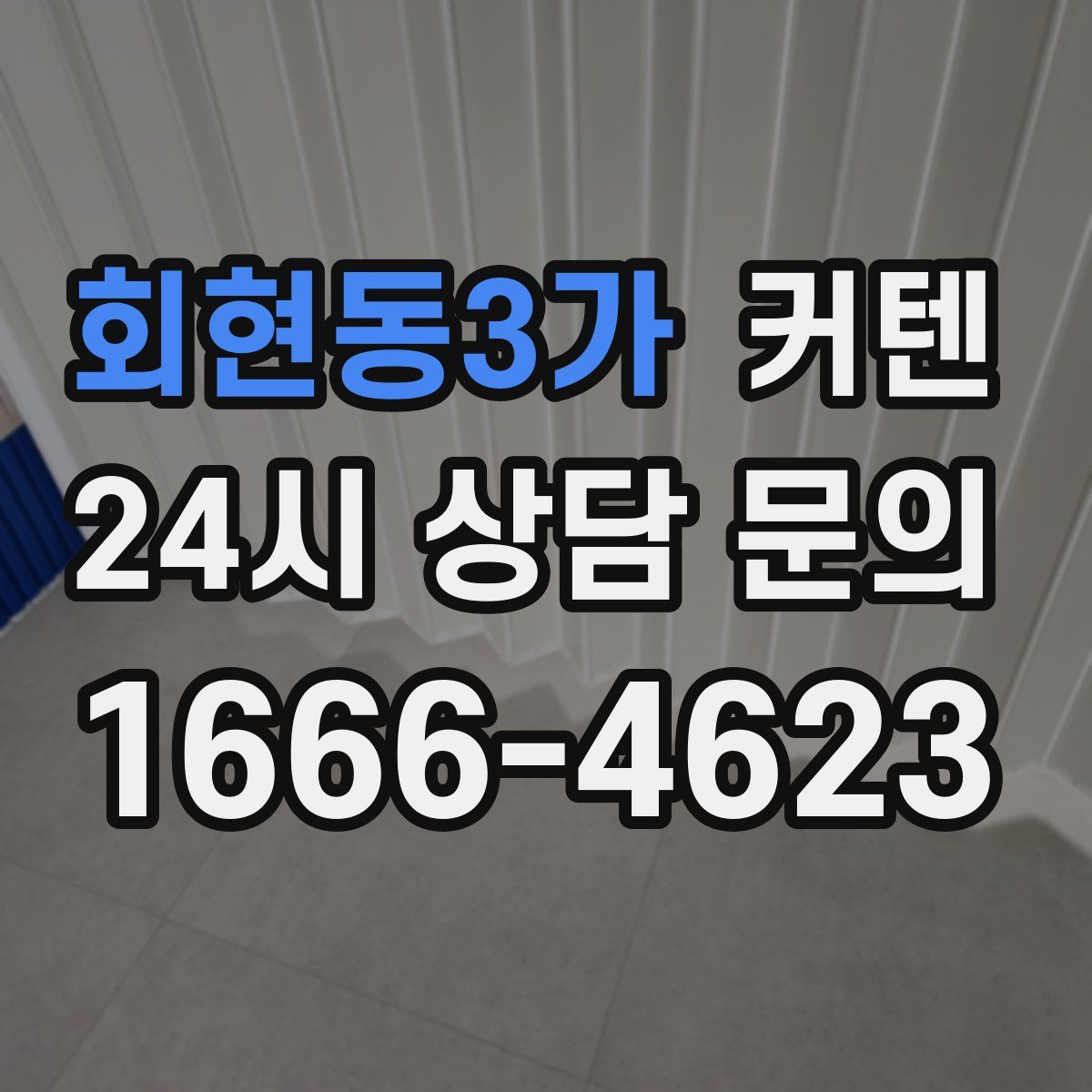 회현동3가 커텐