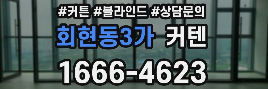 회현동3가 커텐