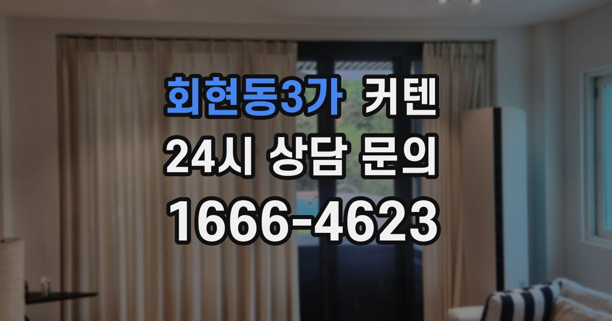 회현동3가 커텐