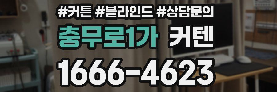 충무로1가 커텐