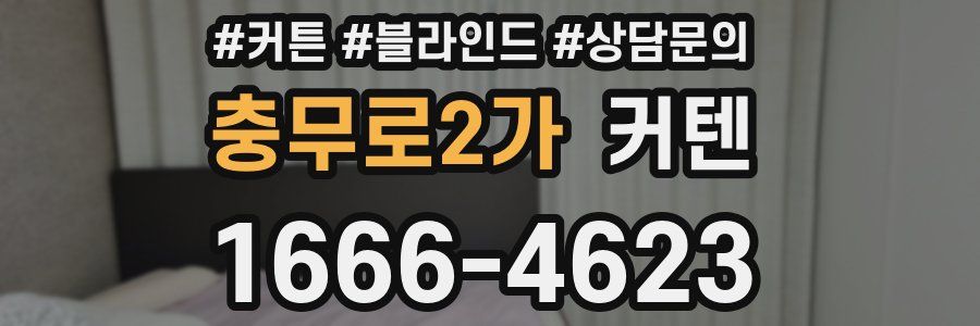 충무로2가 커텐