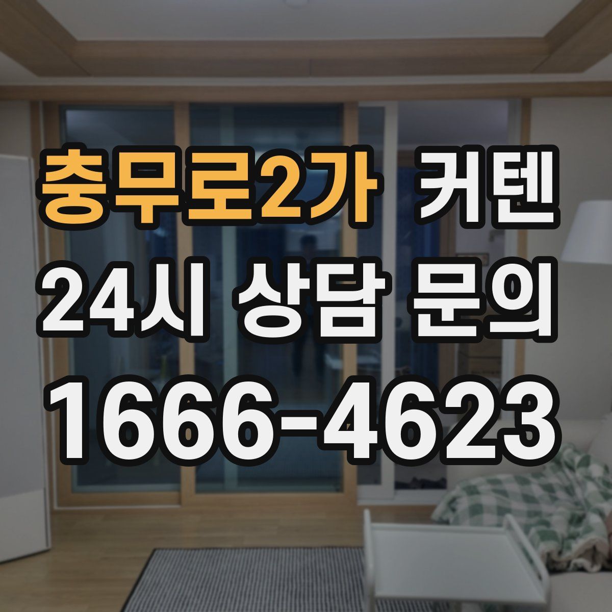 충무로2가 커텐