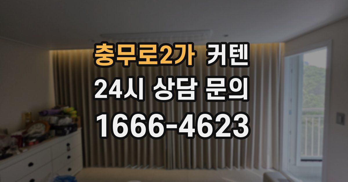 충무로2가 커텐