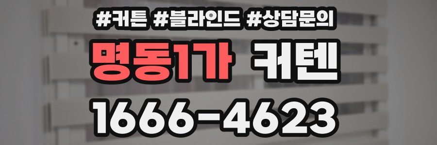 명동1가 커텐