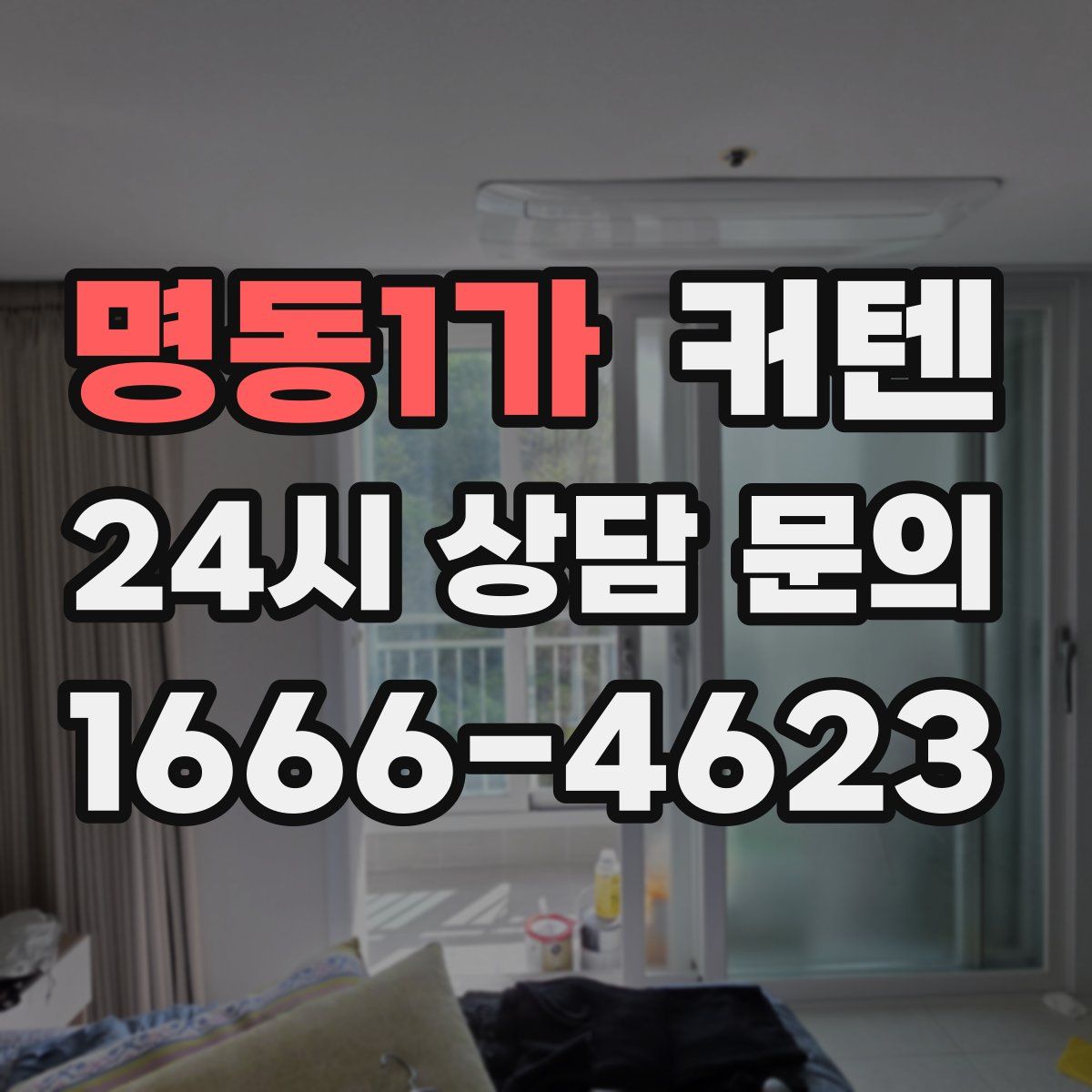 명동1가 커텐