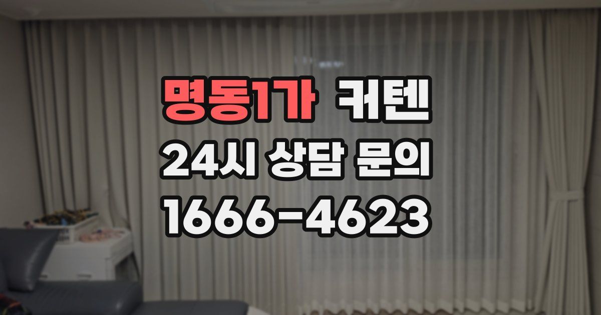 명동1가 커텐