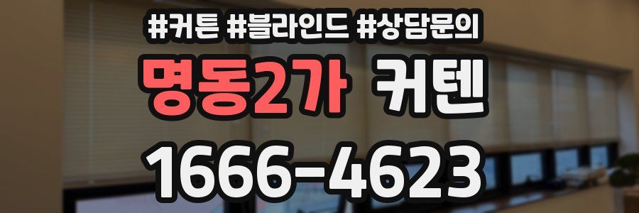 명동2가 커텐