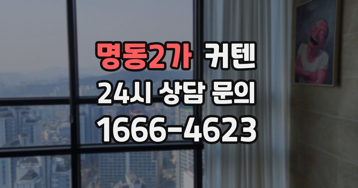 명동2가 커텐