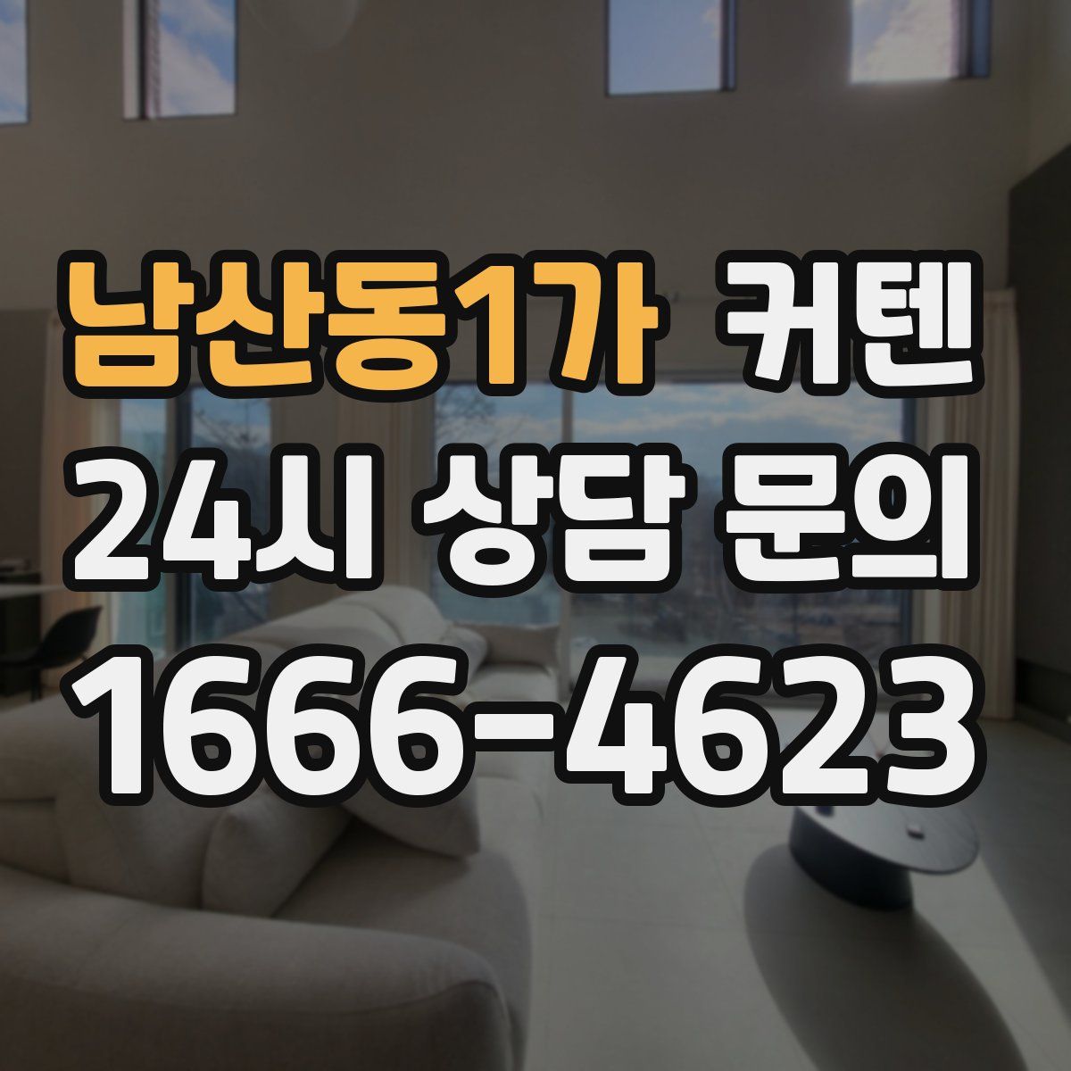 남산동1가 커텐
