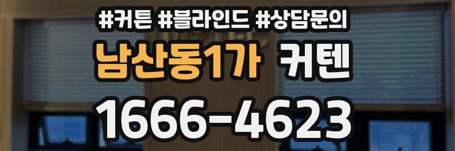 남산동1가 커텐