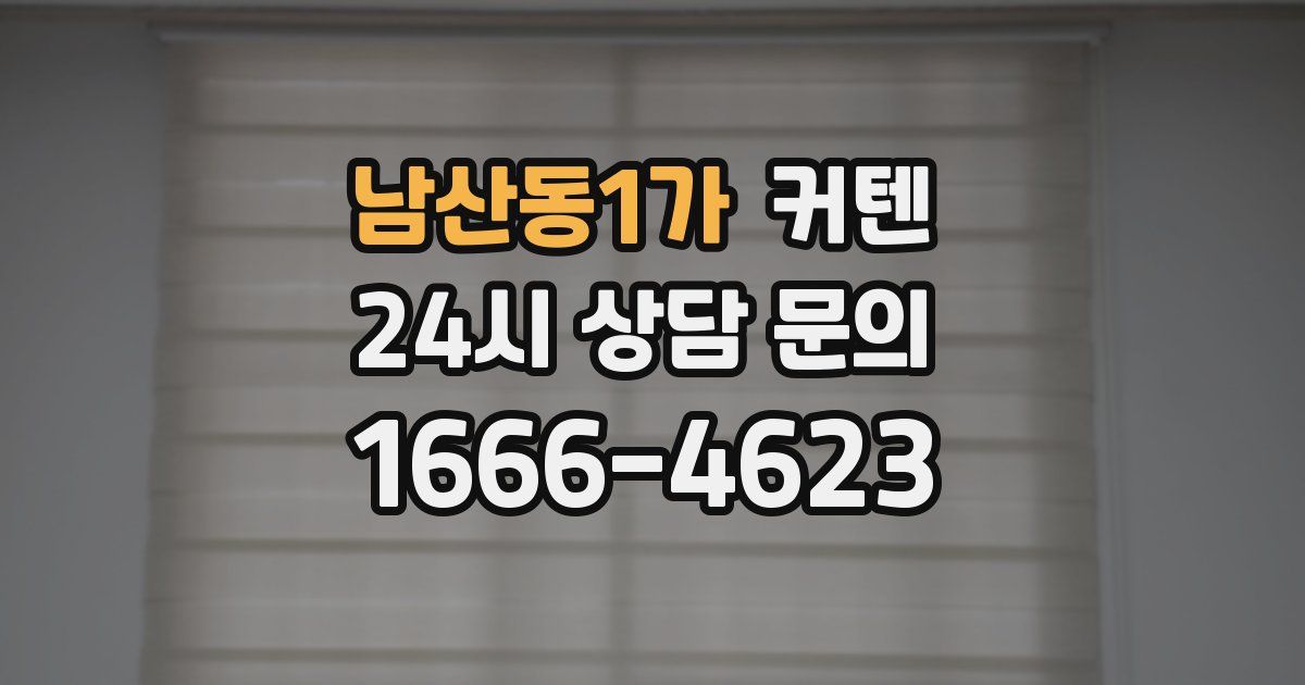 남산동1가 커텐