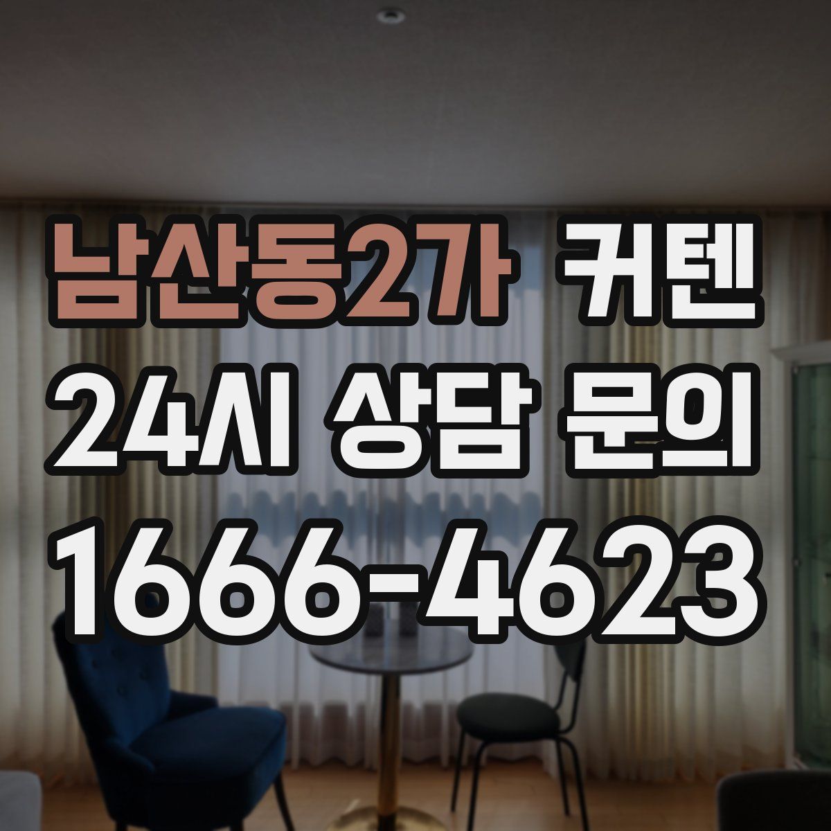 남산동2가 커텐