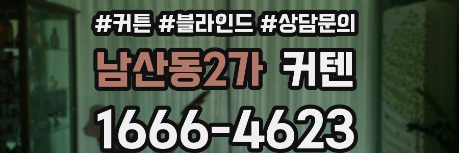 남산동2가 커텐