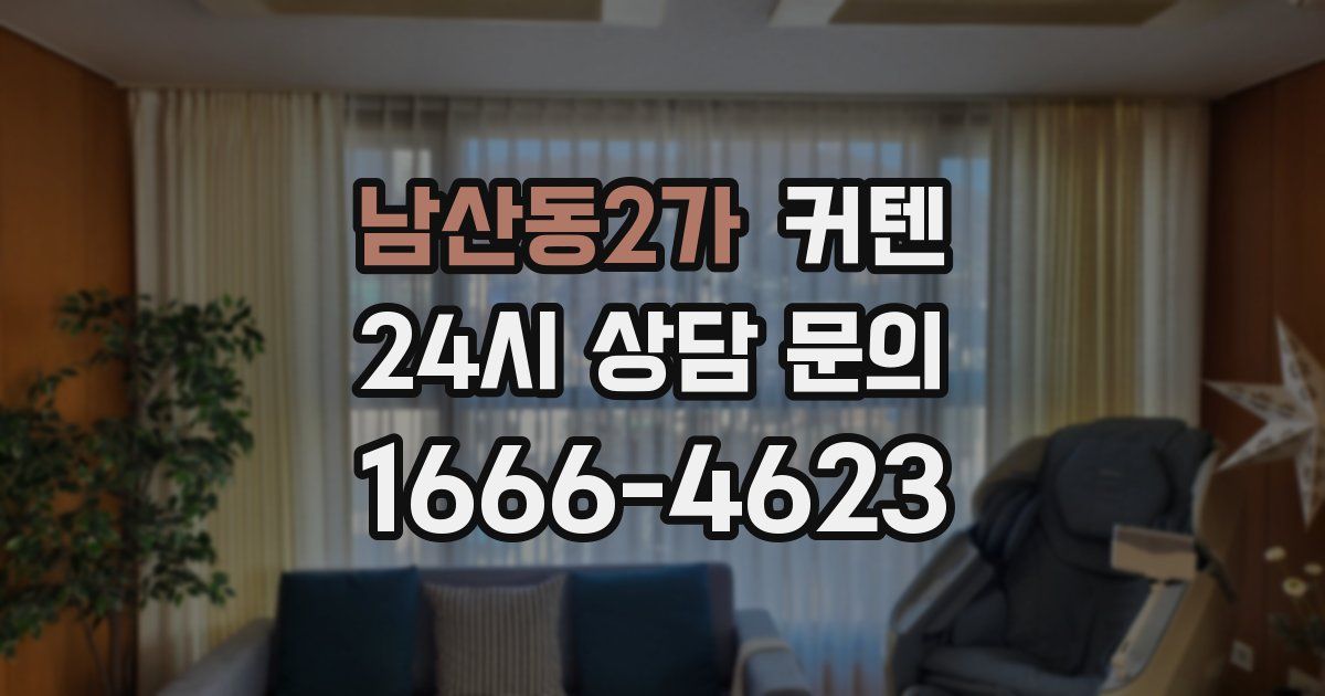 남산동2가 커텐