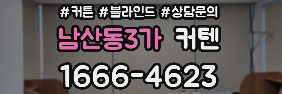 남산동3가 커텐