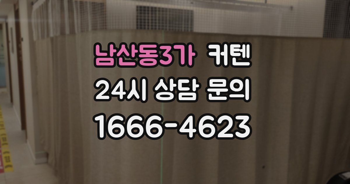 남산동3가 커텐
