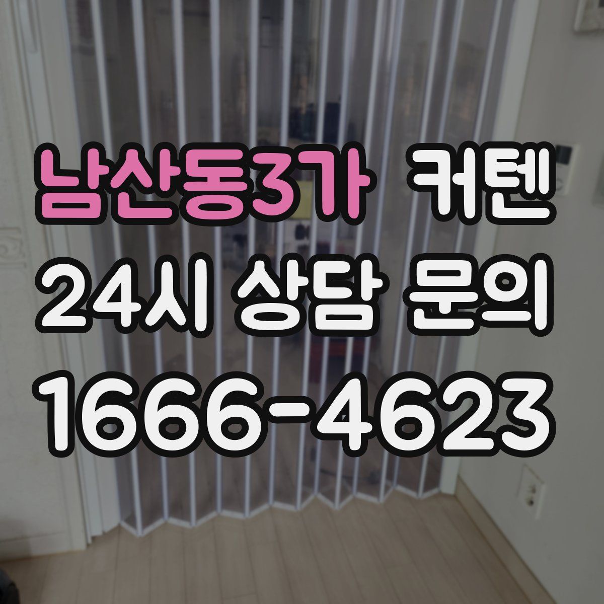 남산동3가 커텐