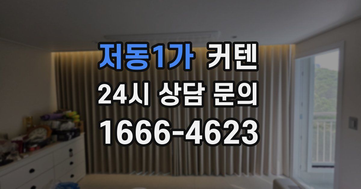 저동1가 커텐