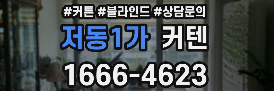 저동1가 커텐