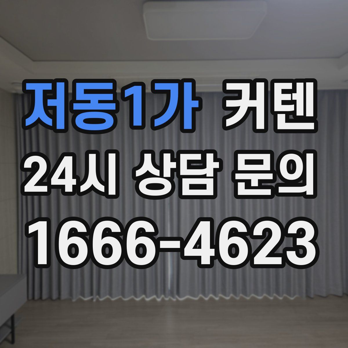 저동1가 커텐