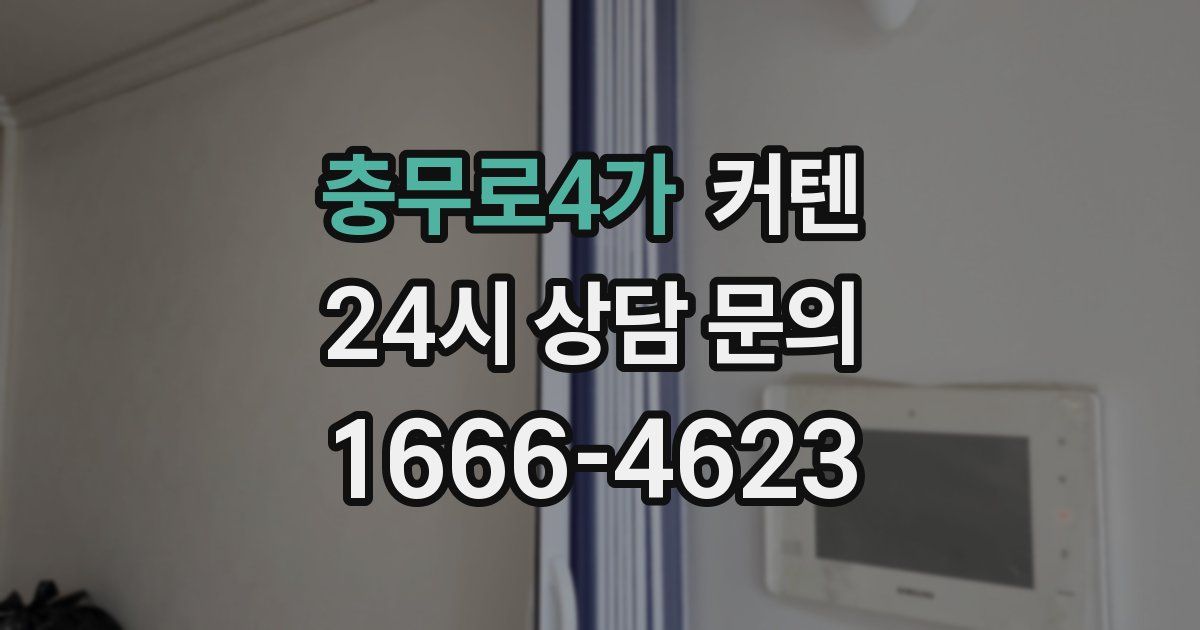 충무로4가 커텐