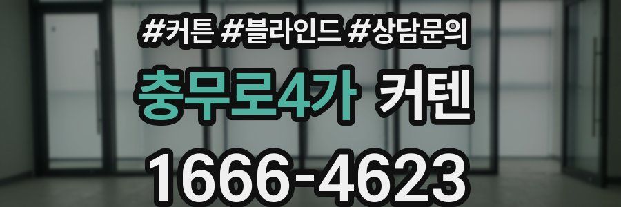 충무로4가 커텐