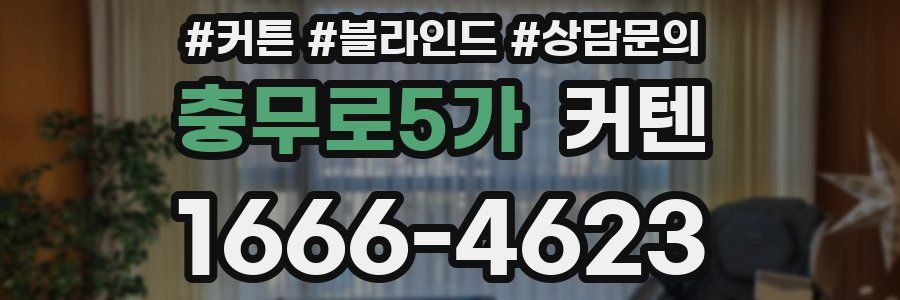 충무로5가 커텐