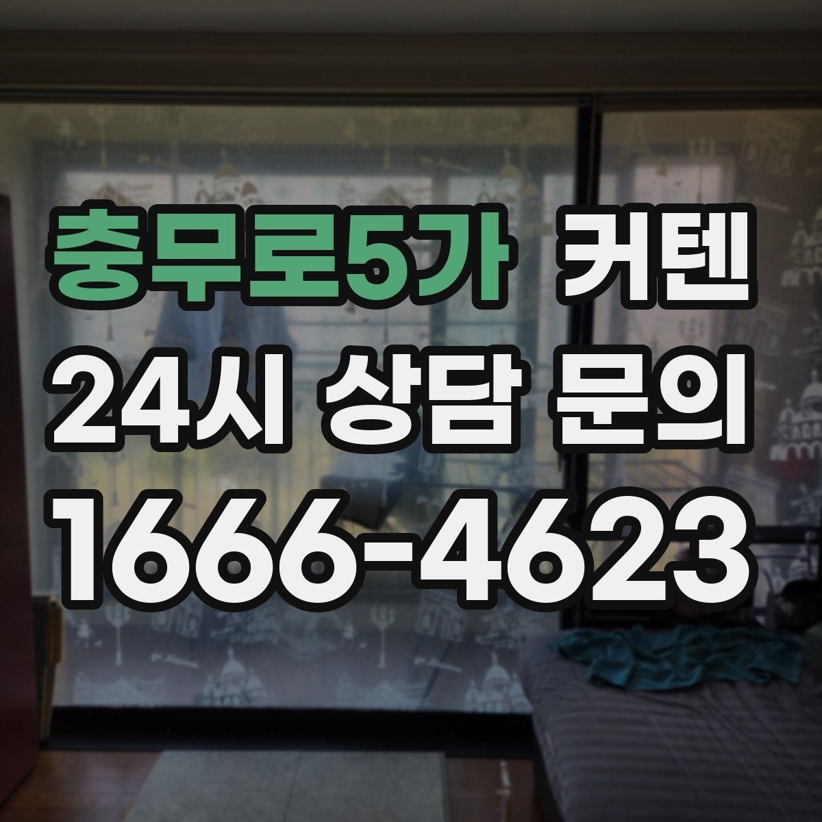 충무로5가 커텐