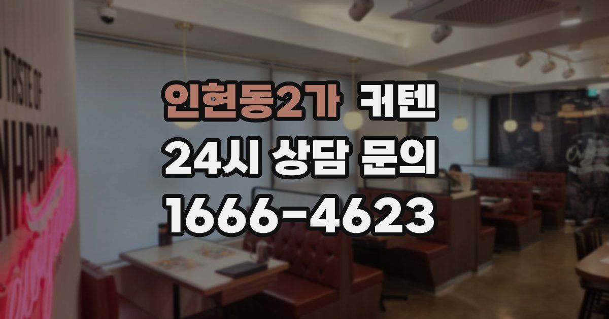 인현동2가 커텐
