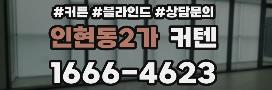 인현동2가 커텐