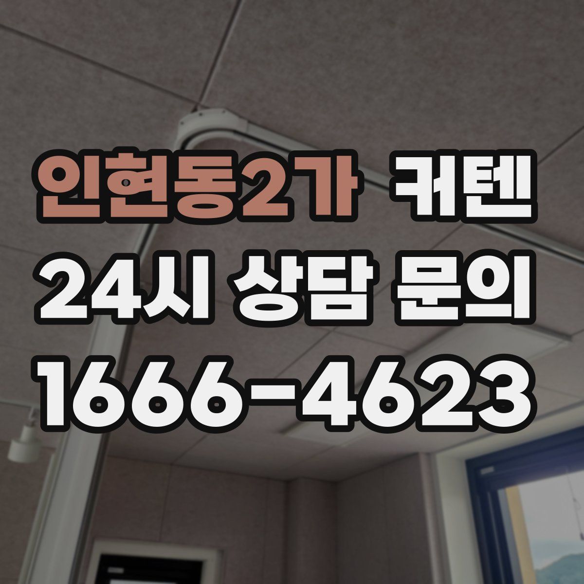 인현동2가 커텐