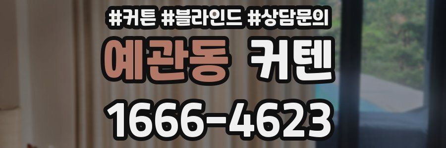 예관동 커텐